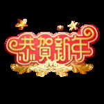 恭贺新年
