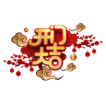 鼠年字体