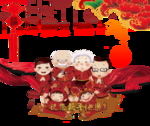 鼠年一家人