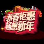 新年钜惠