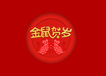 鼠年输出