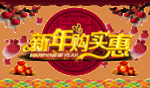 新年钜实惠