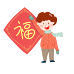 拿福气