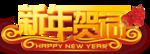 新年素材