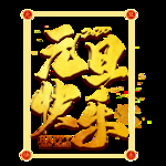 鼠年元旦快乐