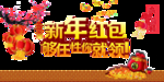 新年喜庆素材