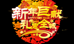 新年钜惠
