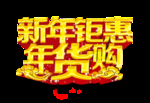 新年钜惠