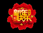 新年快乐素材