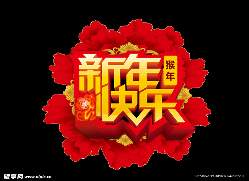新年快乐素材