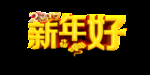 新年好