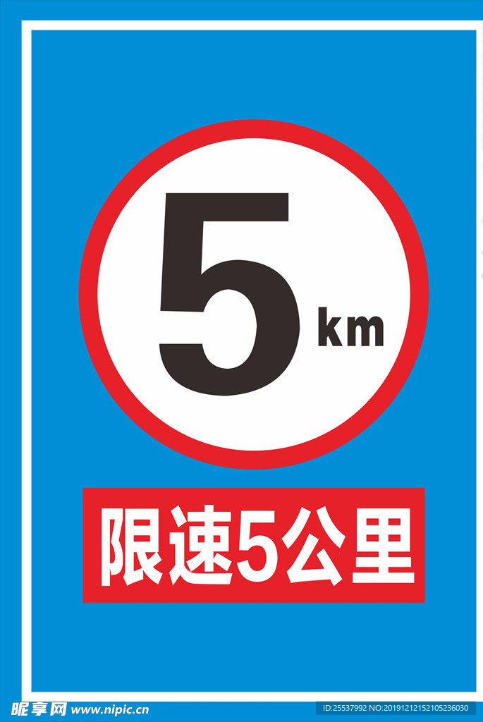 限速5公里标识