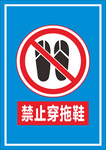 禁止穿拖鞋标识