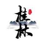 艺术字桂林标题非商用