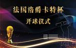 开球仪式背景板