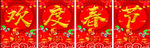 欢度春节