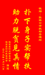 救助站锦旗
