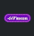 618  限时抢购