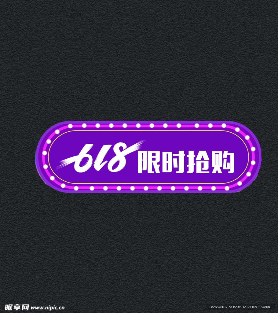 618  限时抢购