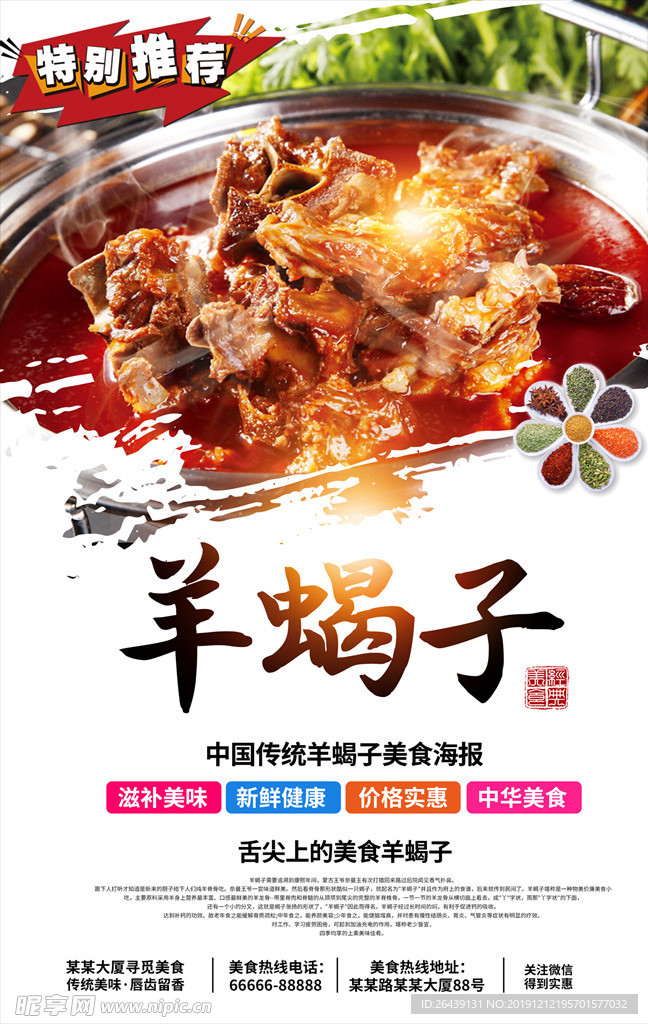 中华美食羊蝎子火锅美食海报
