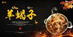 中华美食羊蝎子火锅美食展板