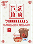 节约粮食