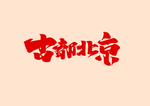 古都北京艺术字