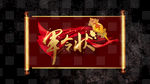 军令状