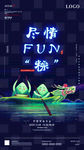 尽情fun粽