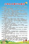 新版中小学生行为规范