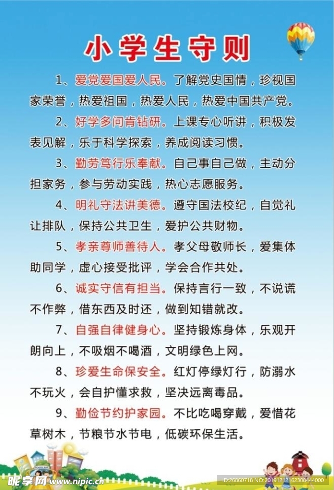 新版中小学生守则