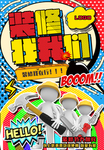 装修