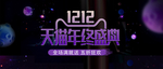 年终盛典
