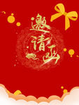 邀请函