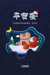平安夜海报