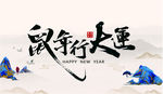 鼠年行大运海报