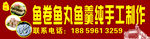 鱼卷鱼丸鱼羹招牌