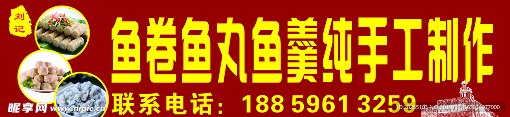 鱼卷鱼丸鱼羹招牌