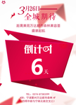 倒计时