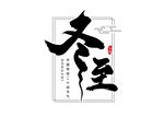 冬至艺术字