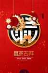 鼠年吉祥