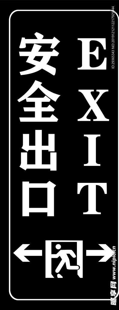 安全出口   立式  可雕刻
