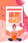 瑜伽运动