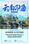 云南印象