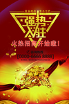火热招商