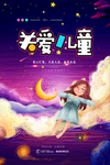关爱儿童