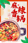 麻辣香锅