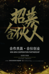 合伙人招募