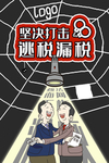 打击逃税