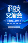 科技交流会